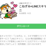 こねずみ×LINEスキマニのダウンロード方法