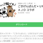 ごきげんぱんだ × ＵＭＡＪＯ コラボのダウンロード方法