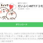 だいふく×NTTドコモのダウンロード方法