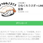 ひねくれうさぎ × LINE証券のダウンロード方法