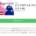 ピンクガチャ ＆ ブルームク × UQのダウンロード方法