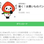 動く！お買いものパンダのダウンロード方法