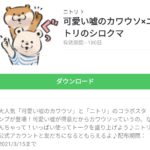 可愛い嘘のカワウソ×ニトリのシロクマのダウンロード方法