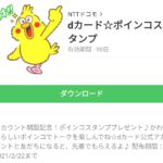dカード☆ポインコスタンプのダウンロード方法
