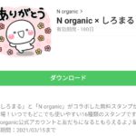 N organic × しろまるのダウンロード方法