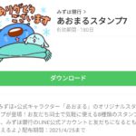 あおまるスタンプ7のダウンロード方法