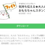 気持ち伝える★大人のおもちちゃんスタンプのダウンロード方法