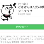 ごきげんぱんだ×dポイントクラブのダウンロード方法