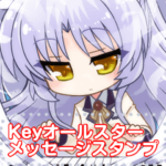 Keyオールスターメッセージスタンプ