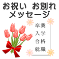 卒業/入学/合格/就職/転勤のお祝いとお別れ