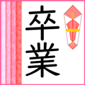 卒業/合格/入学/就職のお祝い・お別れ