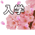 動く！卒業・入学祝いに花を♪