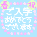 デカ文字♡春のお祝い誕生日卒業入学就職に