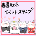 春夏秋冬イベントスタンプ くまのくっま