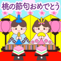 たのしいひな祭り❤️お祝いメッセージ