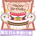 動く大人の可愛げ誕生日＆春夏秋冬イベント