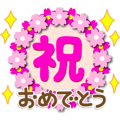 「おめでとう」は、お祝いの言葉です。