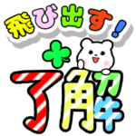 飛び出すデカ文字クマ