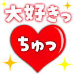 飛び出す♪ラブLOVEスタンプ♪
