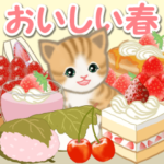 ちび猫　おいしい春