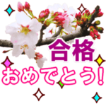 動く！合格祝いに花を♪桜