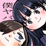 僕の心のヤバイやつ