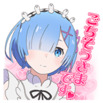 レムだけ♪鬼がかりスタンプ