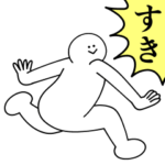 あなたが大好きだから