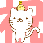 おめでとう・合格・お祝い・応援スタンプ