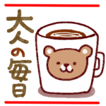 大人の日常会話スタンプ