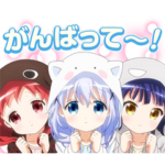 しゃべる ごちうさスタンプ チマメ隊編