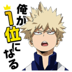 僕のヒーローアカデミア第２弾