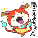 妖怪ウォッチ しゃべる名言スタンプ