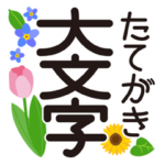 大人向けのシンプル縦書き