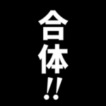 飛び出すデカ文字