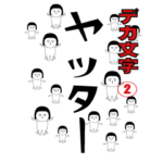 デカ文字の面白スタンプ②.