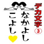 デカ文字の面白スタンプ③