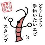 どうしても手伝いたいエビのスタンプ