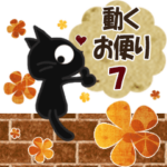 黒ねこの動くお便り67