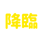 背景が動く!気分を二文字熟語で表現!