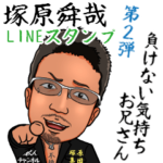 負けない気持ちお兄さん 2