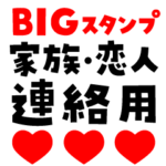 家族♪カップル♪連絡用♪