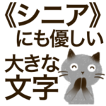 ねこ10/優しい大きな文字
