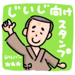 シルバー向けスタンプ「爺スマホデビュー」