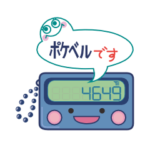 ポケベルすたんぷ＜文字入り＞