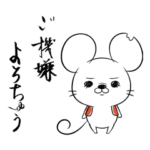 名もなきねずみの文字入りスタンプ