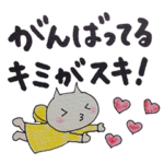 受験生とことん応援！