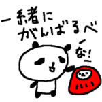 合格応援ぱんだ！ 必勝！　Cheer up!