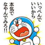 ドラえもん うごく名言スタンプ