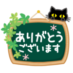 動く♪黒ねこ×毎日つかえる敬語